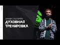 Армен Асатрян / Как выигрывать битвы /«Слово жизни» Москва / 21 февраля 2021