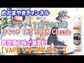 【VAPE THE ROCK Classic】かなりリアルな紅茶リキッド！レモンティー？もっと奥深いわよ！【FRISCO VAPOR】