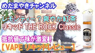【VAPE THE ROCK Classic】かなりリアルな紅茶リキッド！レモンティー？もっと奥深いわよ！【FRISCO VAPOR】