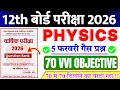 Class 12th physics Vvi Objective Questions | 5 February Class 12th Physics vvi Question 2026#Physics