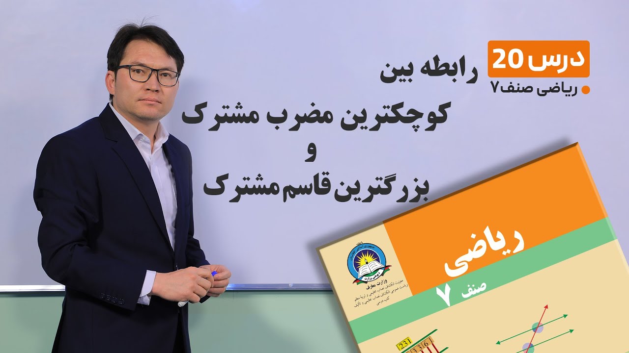 ریاضی صنف هفتم- جلسه بیستم -موضوع:رابطه بین کوچکترین مضرب مشترک و بزرگترین قاسم مشترک-20-2-1401