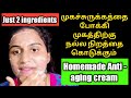 Homemade Anti-aging cream in Tamil/skin tightening cream/jasvika media