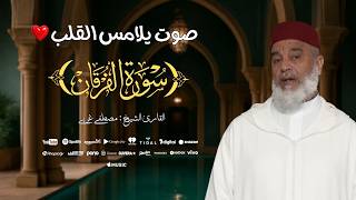 تلاوة رائعة لمنشاوي المغرب الشيخ مصطفى غربي لتلاوته سورة الفرقان