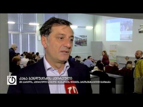 20-25 აპრილს კახა ბენდუქიძის კვირეული გაიმართება