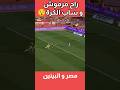 عمر مرموش يضيع إنفراد بصفة غريبة في مباراة مصر و البينين مرموش عمر مرموش مصر Marmoush Egypt 