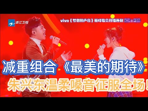 梦想的声音：减重组合默契演唱《最美的期待》，朱兴东温柔嗓音征服全场！