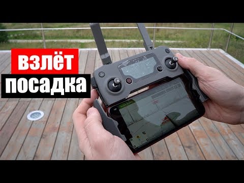 Взлёт и посадка dji mavic 2 pro! Все варианты!