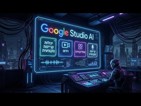 ​גוגל AI סטודיו: המדריך המלא ל-AI ללא קוד בעברית! עוד כלי חינמי של גוגל