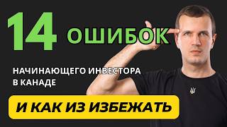 видео: 14 частых ошибок канадских инвесторов среди начинающих и иммигрантов + как из избежать картинка: 14 частых ошибок канадских инвесторов среди начинающих и иммигрантов + как из избежать