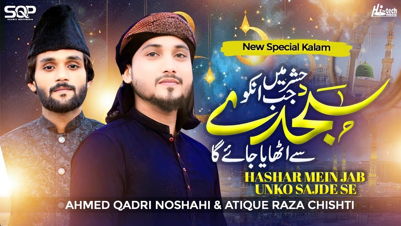 Hashar Mein Jab Unko Sajde Se | Ahmed Qadri Noshahi & Atique Raza Chishti | SQP Islamic Multimedia
