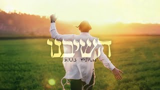 משולם זושא - השיבנו