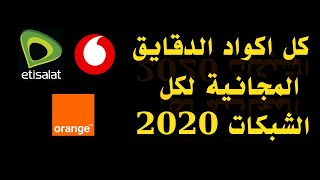 اكواد رصيد مجاني ودقايق لكل الشبكات يصل إلى 400 دقيقة ببلاش لخطوط 