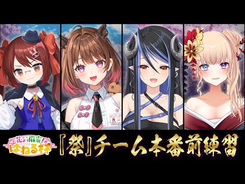 【 雀魂 / #花より麻雀杯 】明日の本番に向けて最終調整！『祭』チーム練習会！  三温しゅがー/蛇宵ティア/柚原いづみ【鴨神にゅう視点】