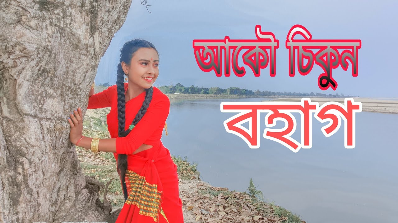    AKOU SIKUN BOHAG AHILE ASSAMESE NEW COVER DANCE ASSAMESE SONG  SUBASANA DUTTA