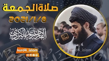 صلاة الجمعة  2021/1/8 تلاوة مبكية خاشعة مؤثرة مدهشة لن استطيغ وصف مدى روعتها للقارئ رعد محمد الكردي