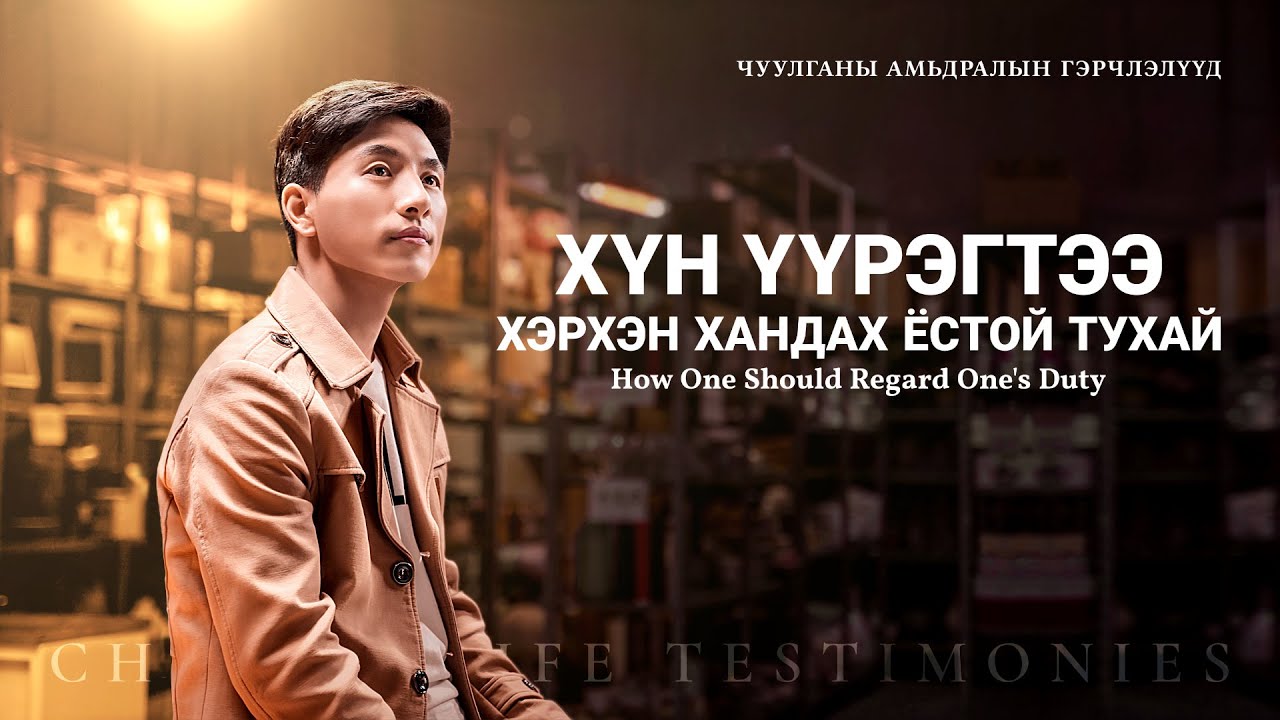 Сайн мэдээний гэрчлэлүүд "Хүн үүрэгтээ хэрхэн хандах ёстой тухай" Христэд итгэгчдийн үнэн түүх