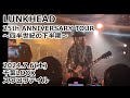 スワロウテイル/LUNKHEAD「25th ANNIVERSARY TOUR~四半世紀の下半期~」(2024.7.6 千葉LOOK)