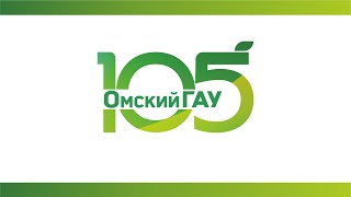 105 лет Омскому ГАУ!