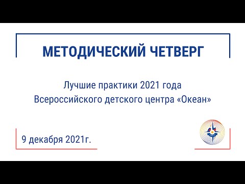 «Лучшие практики 2021 года Всероссийского детского центра «Океан»