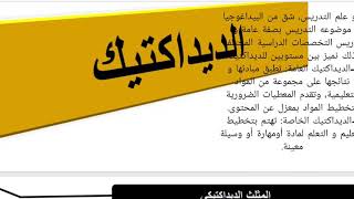 الحصة الرابعة : الديداكتيك: المثلث الديداكتيكي عناصره أقطابه،التخطيط التربوي ،وثائق الأستاذ ووظائفه.