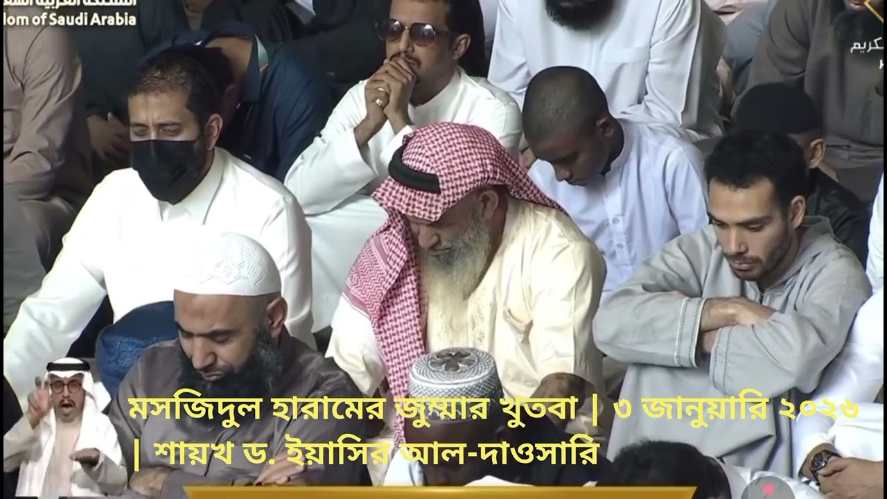 মসজিদুল হারামের জুম্মার খুতবা | ৩ জানুয়ারি ২০২৬ | শায়খ ড. ইয়াসির আল-দাওসারি