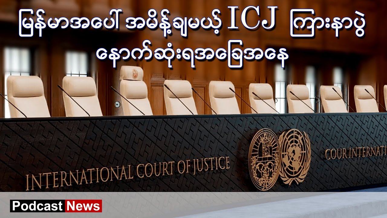 ICJ ကြားနာပွဲ နောက်ဆုံးရအခြေအနေ ၊ Podcast News မြန်မာ ၊ BBC News မြန်မာ
