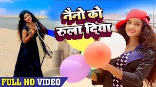 #Sona Singh का रुला देने वाला गाना (2018 ) नैनो को रुला दिये  #Naino Ko Rula Diye  Hit Bhojpuri Song