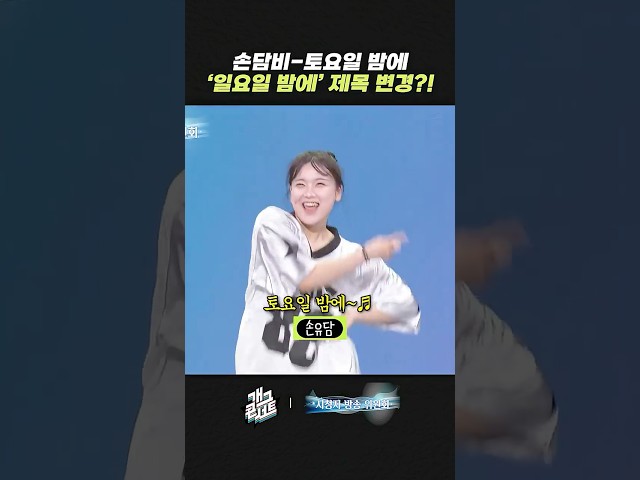 손담비 - 토요일 밤에 '일요일 밤에' 제목 변경?! | 개그콘서트 Gagconcert | KBS 260830 방송