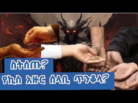 መተት የለማኝ ሰላቢ ተጠንቀቁ እንደ እርግብ የዋህ እንደ እባብ ልባም ሁኑ ዘኢትዮጵትዩብ