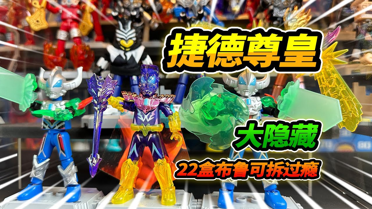 逛街遇到奧特曼打怪獸，為了尋找捷德尊皇，買22盒布魯可全拆掉