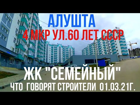 #Алушта 01 03 21г. ЖК 