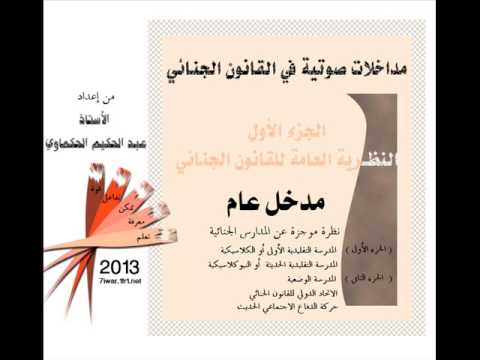 المدارس الفقهية الجنائية الجزء الثاني