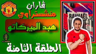 -{ الهبيد }- مسلسل هبد الميركاتو - الحلقة الثامنة - رسميا فاران الي مانشستر يونايتد -( الجزء الاول )