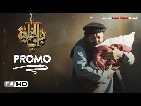 اعلان مسلسل باب الخلق Bab El Khalk Series Promo