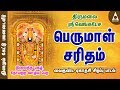 வெங்கடேச பெருமாள் சரித்திரம் | வைகுண்ட ஏகாதசி சிறப்பு பாடல் | Sri Venkatesa Perumal Saritham