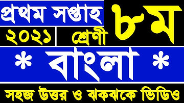 Class 8 assignment 1st week | Class 8 bangla assignment | Class 8 assignment 2021