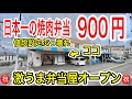 【富士市グルメ】値段設定ぶっ壊れ！日本一の焼肉弁当が食べれるお弁当屋が富士市厚原にオープンしたので行ってきたー！　静岡グルメ　富士市　富士市ランチ　牛恋愛
