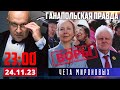 🔴 МИРОНОВ УКРАЛ РЕБЕНКА / ГАНАПОЛЬСКАЯ ПРАВДА / 24.11.2023