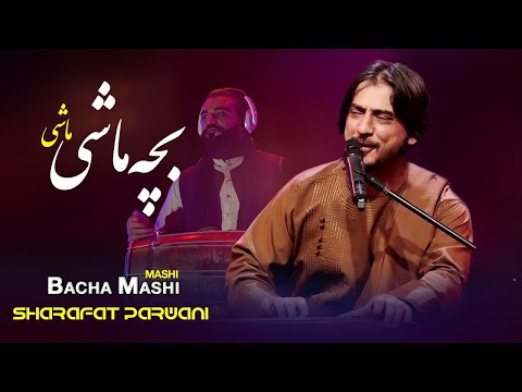 Sharafat Parwani Bacha Mashi Mashi Song شرافت پروانی آهنگ زیبای بچه ماشی ماشی