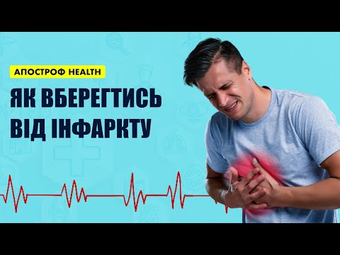 Інфаркт міокарда: симптоми, діагностика, профілактика | Апостроф HEALTH