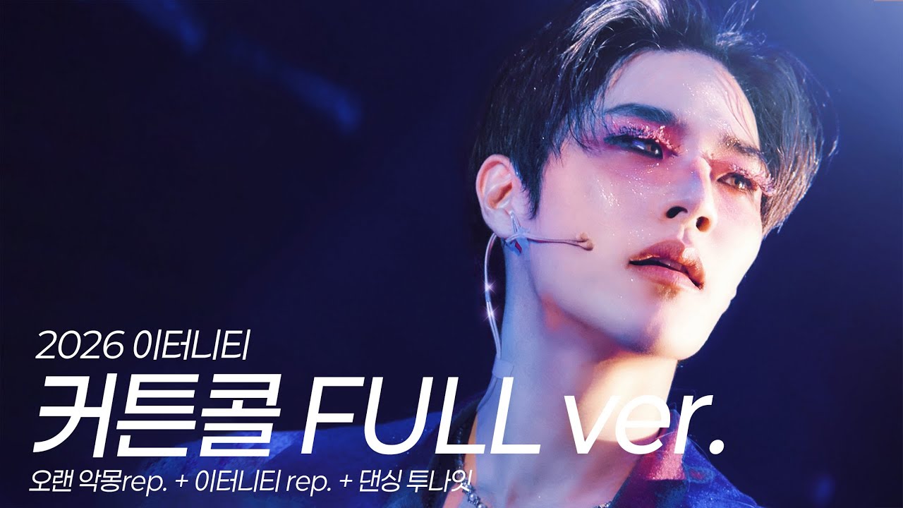 [4k자막/합본] 2026 유태율 블루닷 커튼콜 FULL ver (조민호, 이동수, 박상준, 김보현) 🪐 이터니티 커튼콜