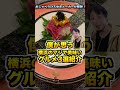【ひろゆきが紹介】横浜ガチで美味いグルメ紹介!【みなとみらい/横浜駅/家系ラーメン/寿司】