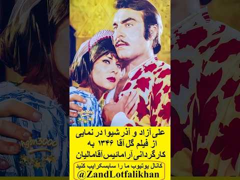 علی آزاد و آذر شیوا بازیگر نجیب سینمای قدیم نمایی از فیلم گل آقا ۱۳۴۶ بکارگردانی آرامائیس آقامالیان 