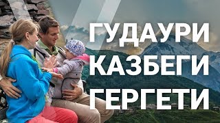 КАЗБЕГИ, АНАНУРИ, ГЕРГЕТИ В  ГРУЗИИ