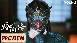 ENGSUB❤️Preview | EP01-04 风波已起,苏暮雨决意带领暗河众人走向光明! | 暗河传Blood River | YOUKU COSTUME
