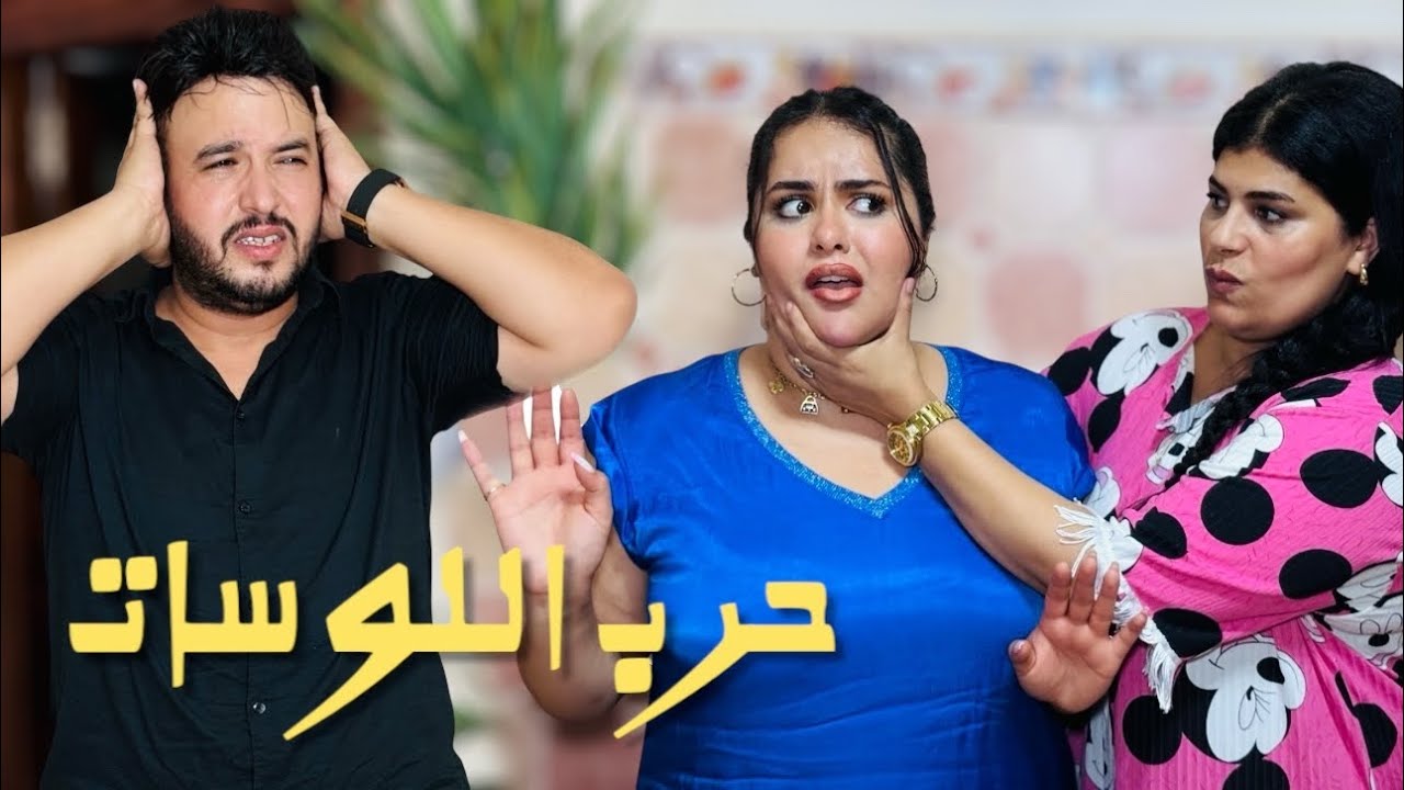 فيلم مغربي: جوج خواتات معيشين إمرأة خوهم في العداب ولكن في الأخير ( شاهد النهاية)