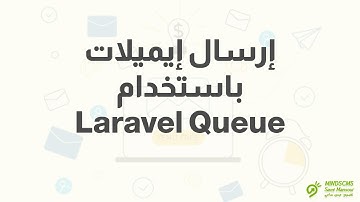 إرسال إيميلات باستخدام Laravel Queue