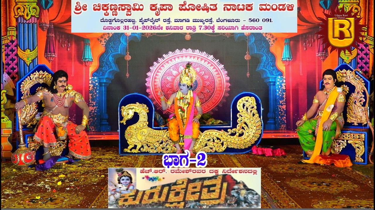 ಕುರುಕ್ಷೇತ್ರ ಭಾಗ-2 ದೊಡ್ಡಗೊಲ್ಲರಹಟ್ಟಿ| ಮಾಗಡಿ ಮುಖ್ಯರಸ್ತೆ ಬೆಂಗಳೂರು-560 091
