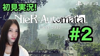 【NieR:Automata】 ニーアオートマタ 初見実況!! #2