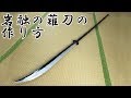 【刀剣乱舞】岩融の薙刀の作り方【簡単武器工作、コスプレに】Touken Ranbu Iwatooshi's naginata tutorial